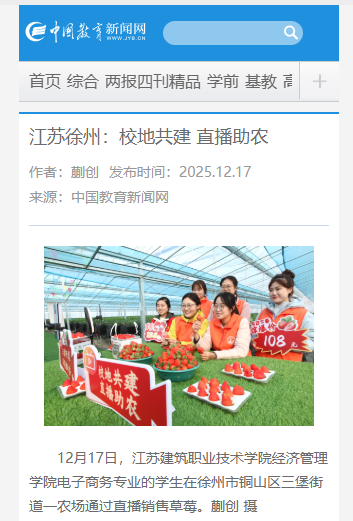 【中国教育新闻网】江苏徐州：校地共建 直播助农
